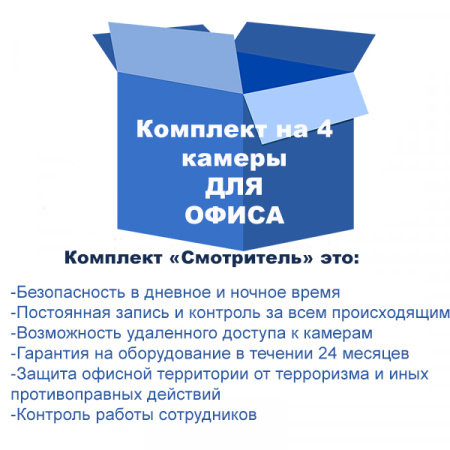 Комплект видеонаблюдения для офиса на 4 камеры Комплект видеонаблюдения для офиса на 4 камеры